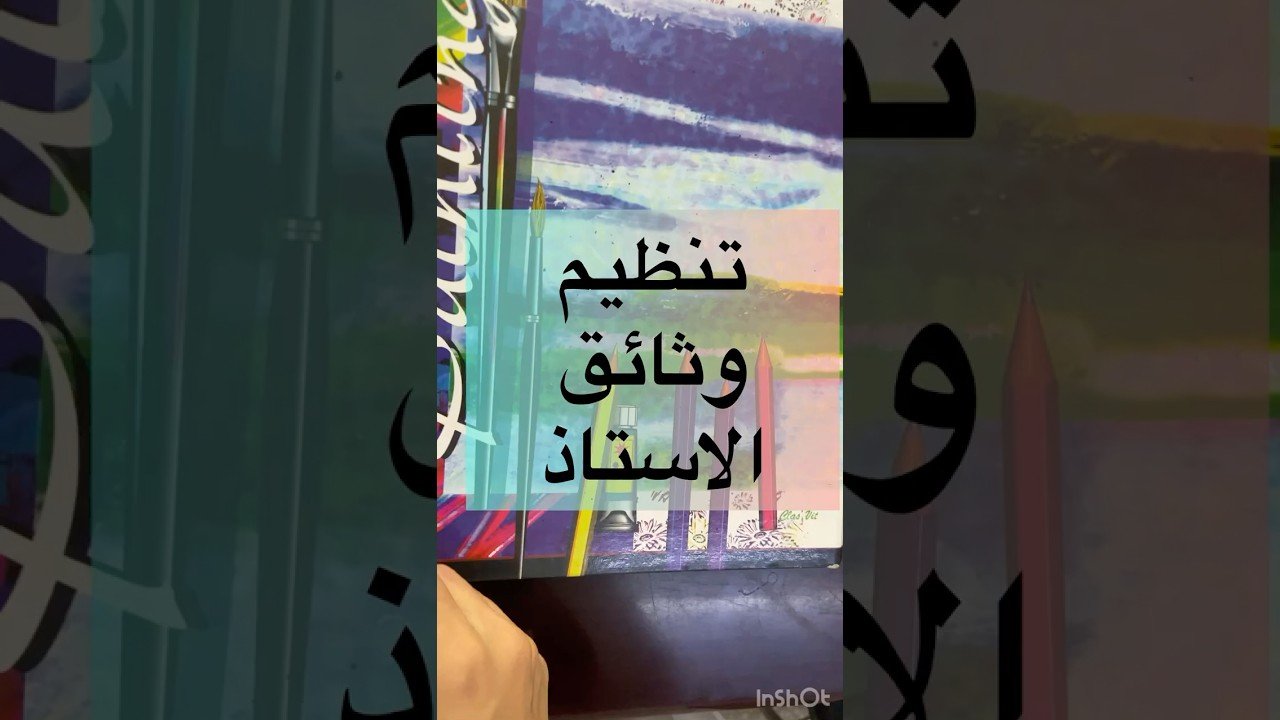 تنظيم وثائق الأستاذ #أستاذة