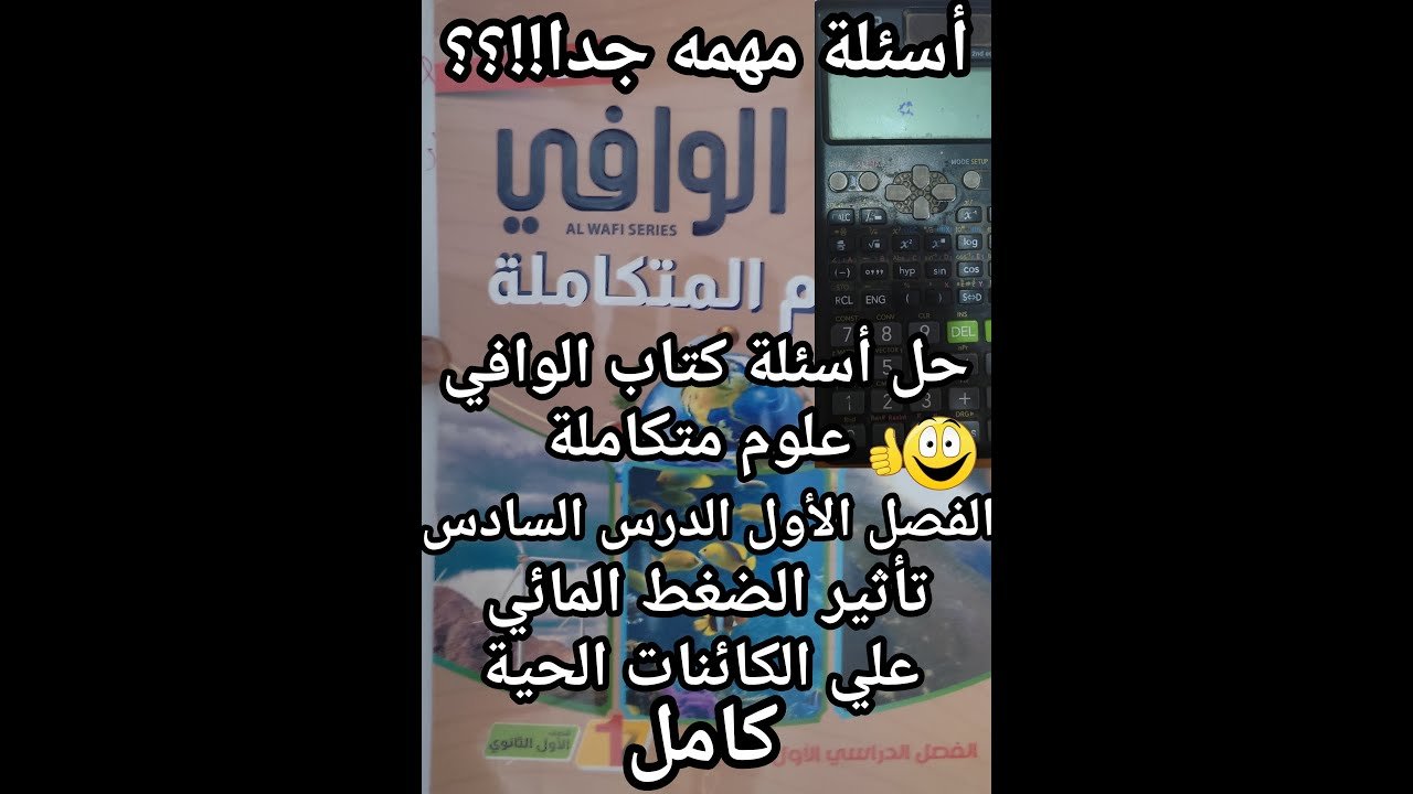 حل أسئلة كتاب الوافي علوم متكاملة الصف الأول الثانوي 2025 الدرس السادس تأثيرالضغط المائي كامل