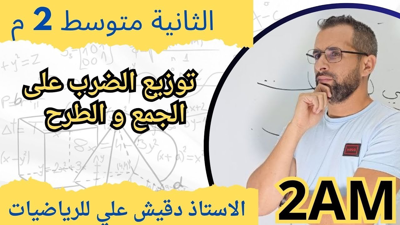 توزيع الضرب على الجمع و الطرح (2م)