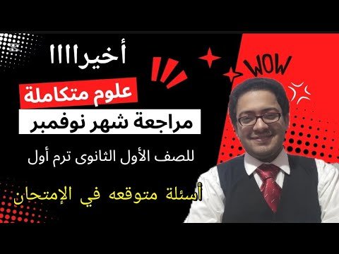 أخيرا مراجعة شهر نوفمبر في العلوم المتكاملة للصف الأول الثانوي وأسئلة الامتحان المتوقعه بشده ترم أول