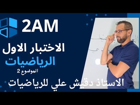 اقوى موضوع مراجعة لاختبار الرياضيات ( 2م) الموضوع رقم 2