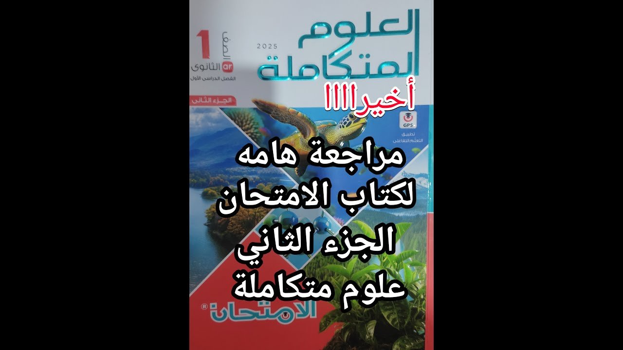 أخيرا ريفيو كتاب الامتحان علوم متكاملة الجزء الثاني الهام جدا وشغل جديد في الكتاب لأول مره وسعره