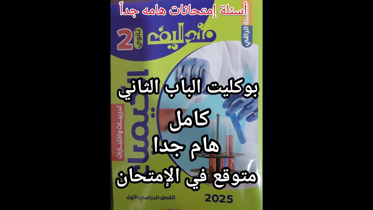 حل أسئلة كتاب مندليف كيمياء الصف الثاني الثانوي 2025 بوكليت الباب الثاني كامل متوقع بشده في الامتحان