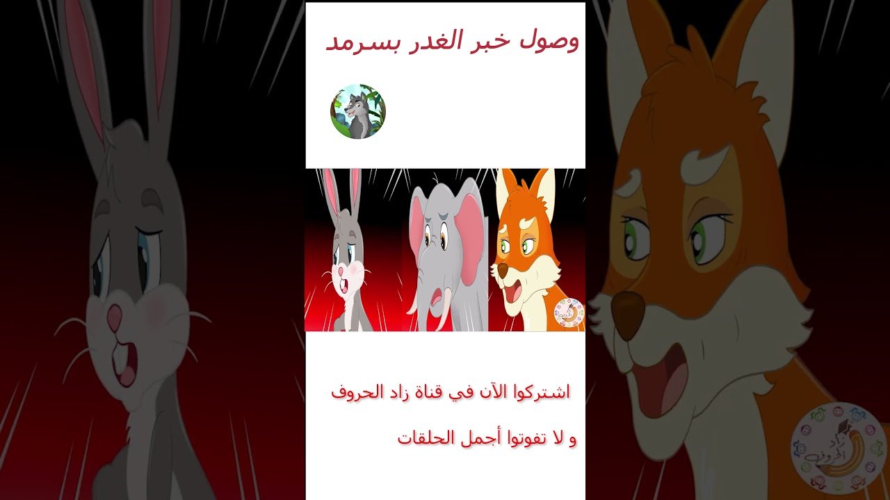 قصص أطفال – قصص قبل النوم – زاد الحروف – رماح – ذئب الجبل – وصول خبر الغدر بسرمد #shorts