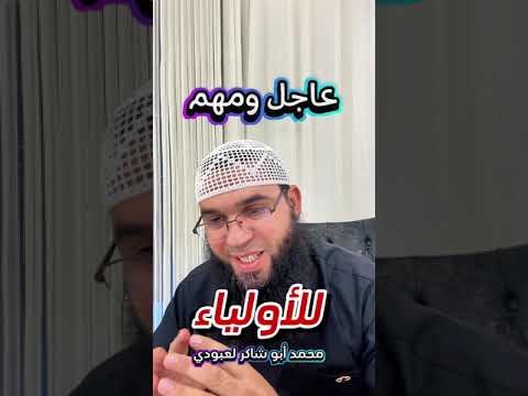 عاجل وهم للأولياء لازم تسمع