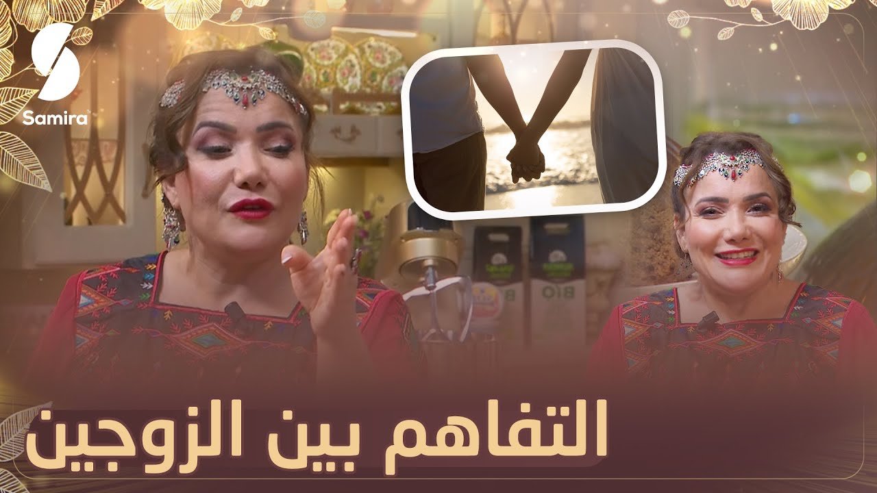 الشاف شهرزاد تروي قصة تلخص نجاح الحياة الزوجية