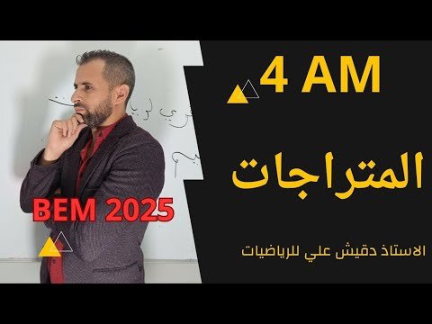 المتراجحات للسنة الرابعة متوسط