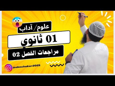 #01ثانوي مراجعة لفرض الفصل الثاني في الأدب العربي