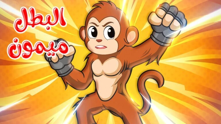 قصص وحكايات – قصص للأطفال – رسوم متحركة – قصص قبل النوم – قصة البطل ميمون – Cartoon Stories