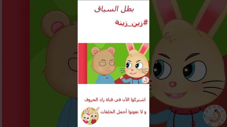زين وزينة – قصص اطفال – قصص قبل النوم – الحلقة 16 – بطل السباق