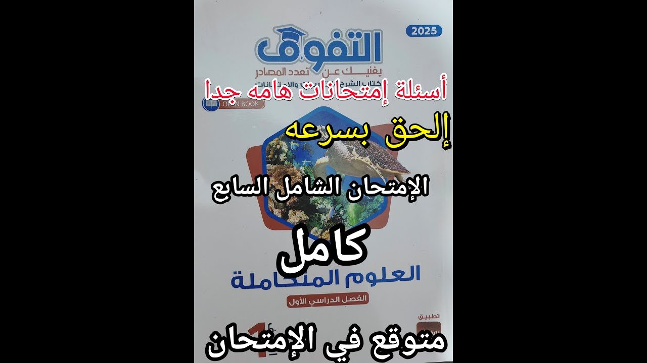 حل كتاب التفوق علوم متكاملة للصف الأول الثانوي 2025 الاختبار الشامل السابع مراجعه نهائية