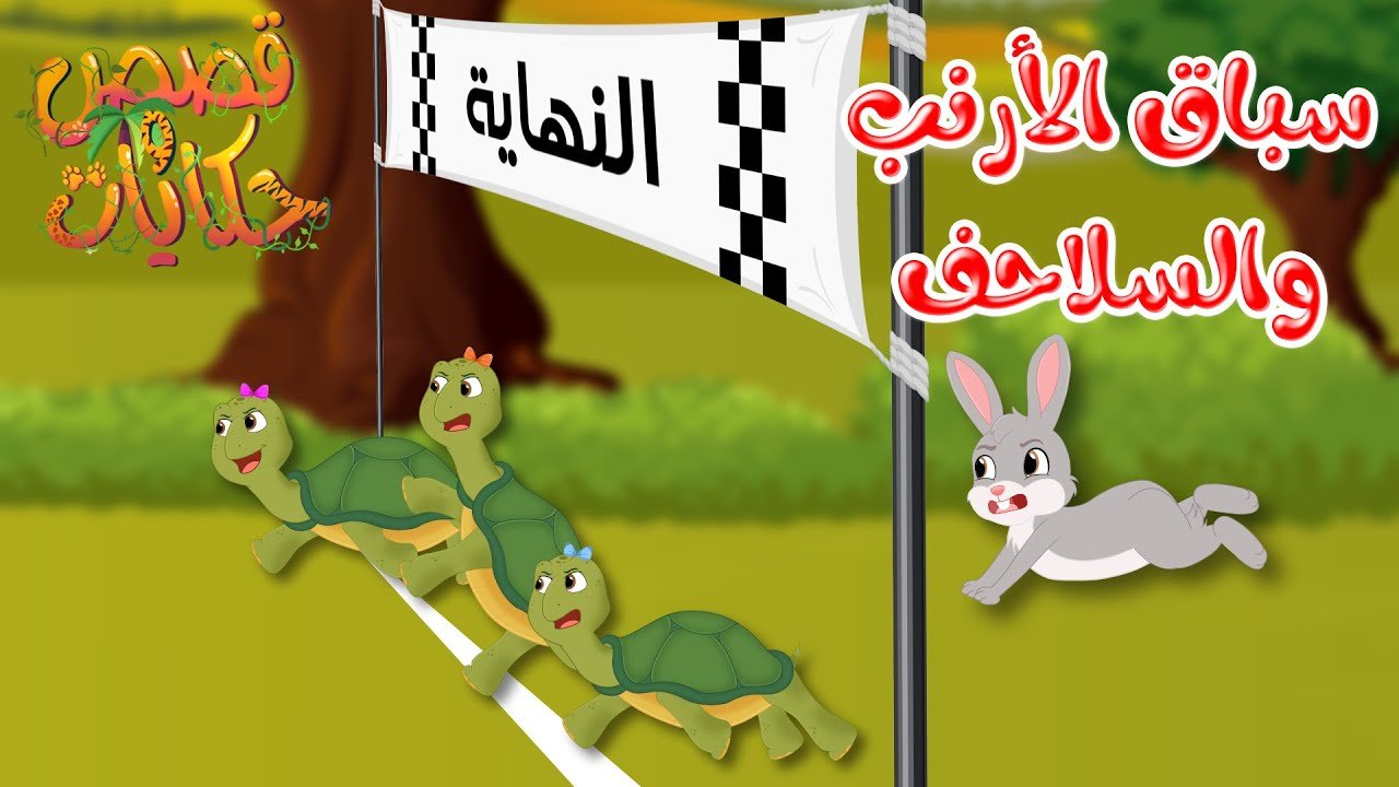 قصص وحكايات – قصص للأطفال – رسوم متحركة – قصص قبل النوم – قصة سباق الأرنب والسلاحف
