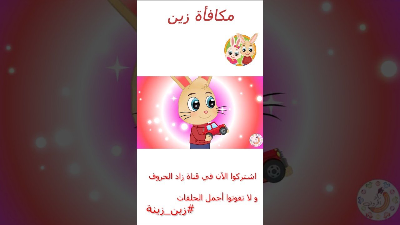 زين وزينة – قصص اطفال – قصص قبل النوم – الحلقة 35 – قصة مكافأة زين
