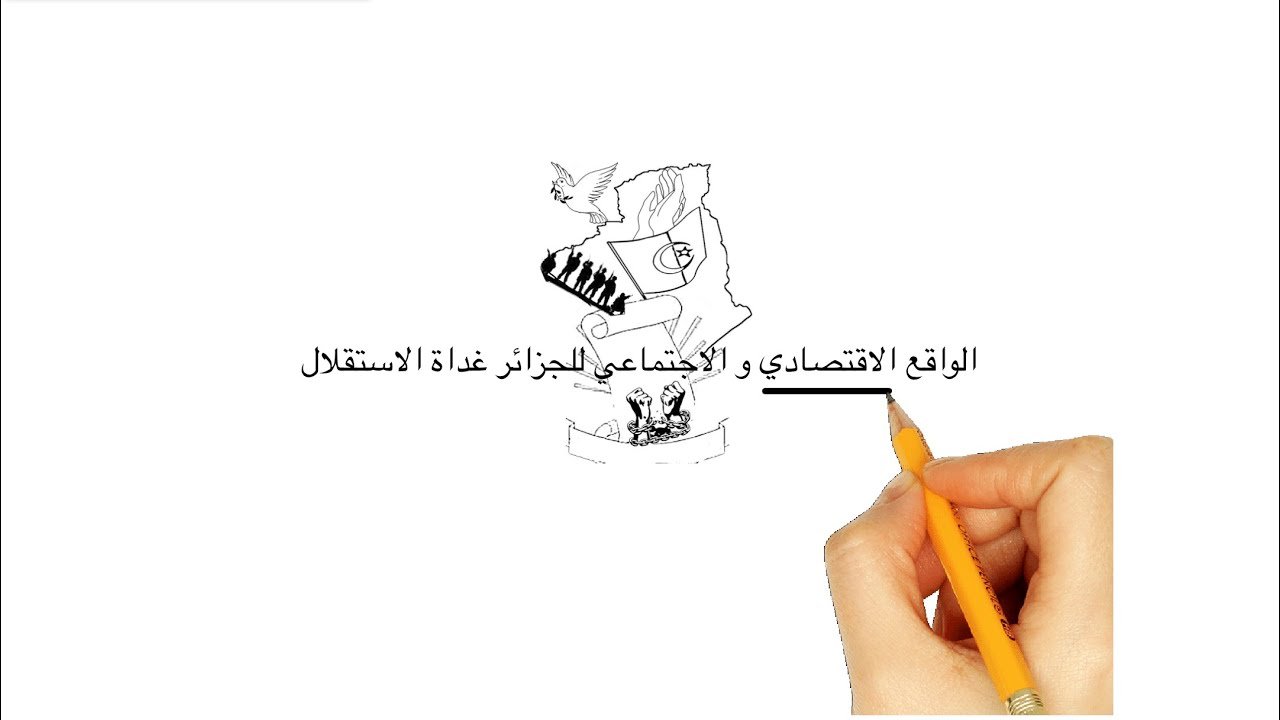 ‏سنة ثانية ثانوي درس الواقع الاقتصادي والاجتماعي للجزائر غداة الاستقلال الجزء الثاني