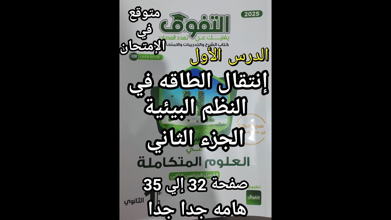 حل أسئلة كتاب التفوق علوم متكاملة للصف الأول الثانوي2025 الدرس الأول انتقال الطاقة في النظم البيئية2