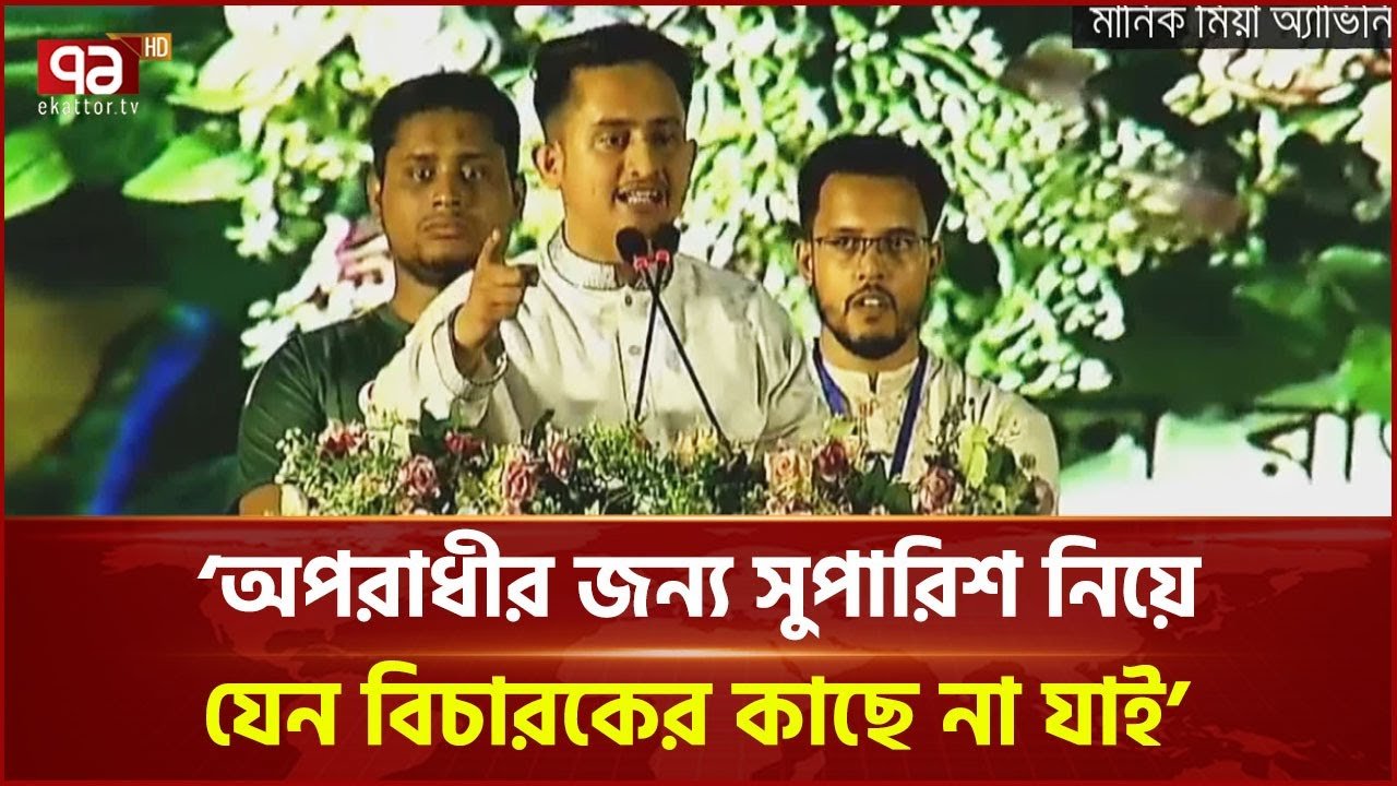 বড় দলগুলো ছোটদের বাধা দিলে ধীরে ধীরে স্বৈরাচারে পরিণত হবে: সারজিস | Ekattor TV