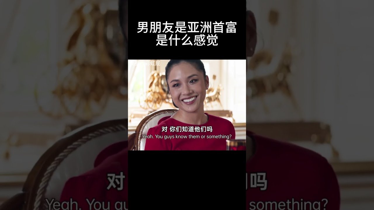 男朋友是亚洲首富是种什么感觉#movie
