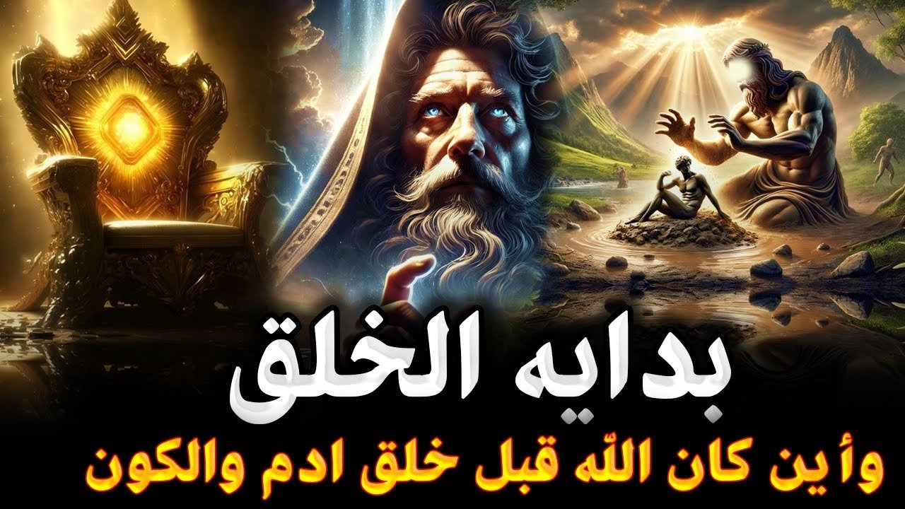 كيف بدأ الخلق ؟! وأين كان الله قبل خلق أدم وحواء ؟ وماهو أول وأكبر مخلوق خلقه الله ؟ قصة خلق الكون ؟