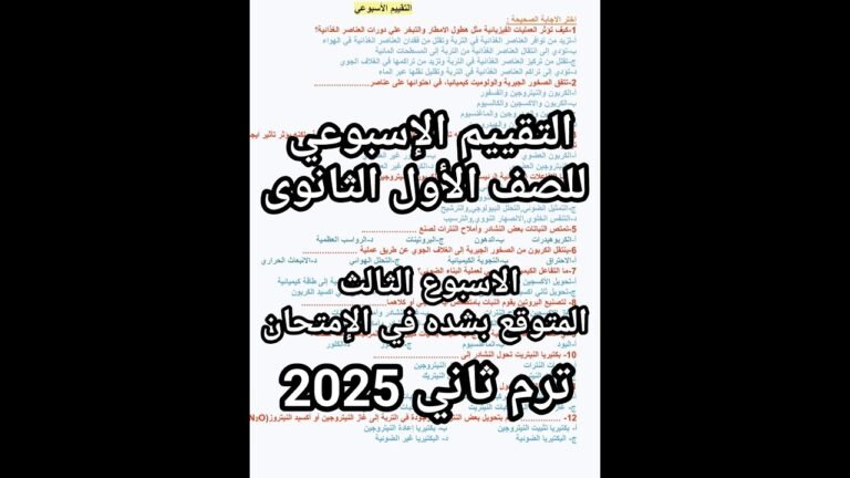 حل التقييم الاسبوعي علوم متكامله الاسبوع الثالث كامل الترم التاني 2025