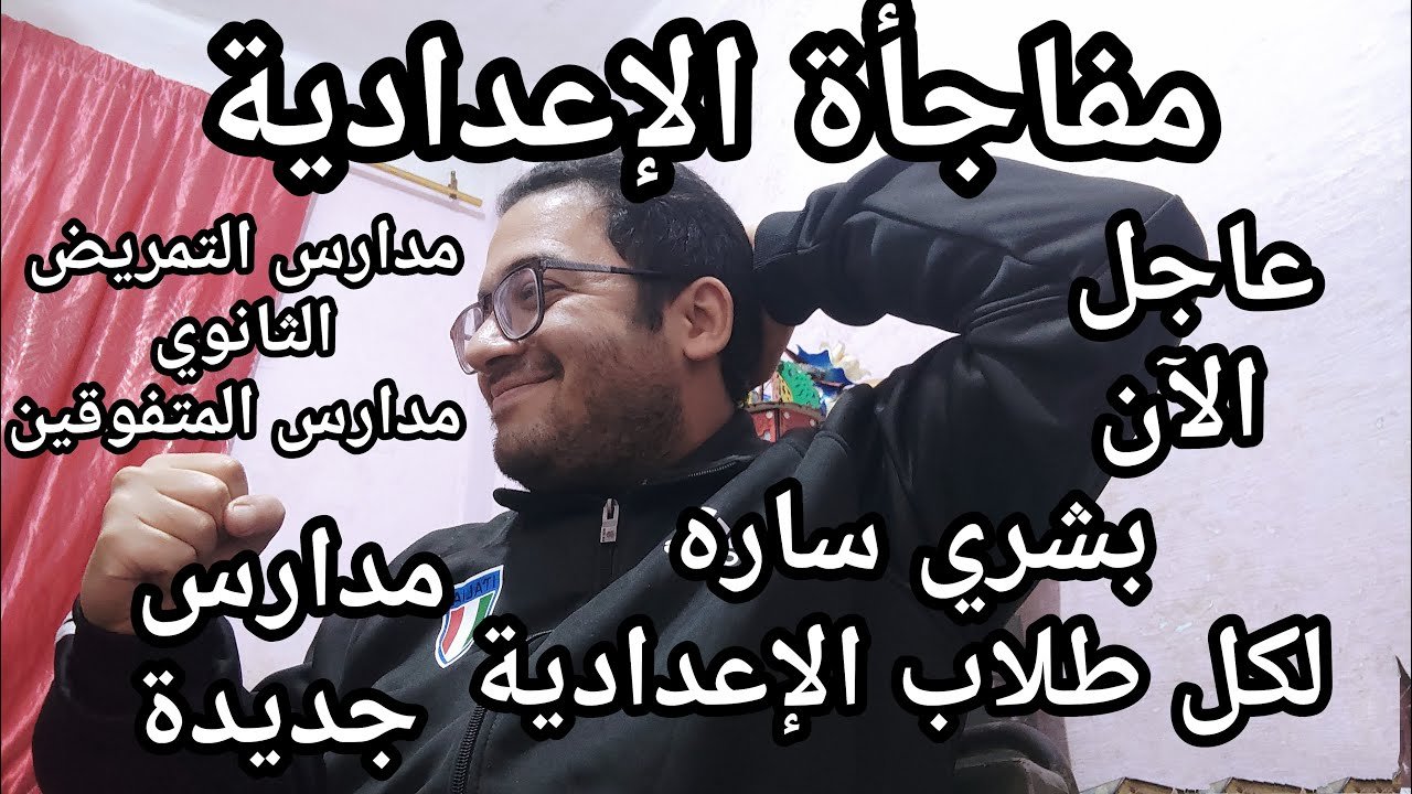 مفاجأة كبري لكل طلاب الاعداديه مدارس جديده وبشري ساره في التمريض ومدارس الطاقه