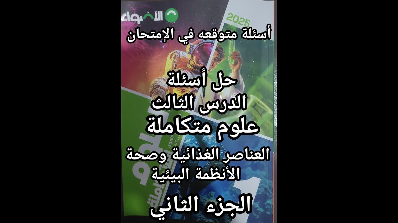 حل أسئلة كتاب الأضواء علوم متكاملة للصف الأول الثانوي الدرس الثالث العناصر الغذائية وصحة الأنظمة 2