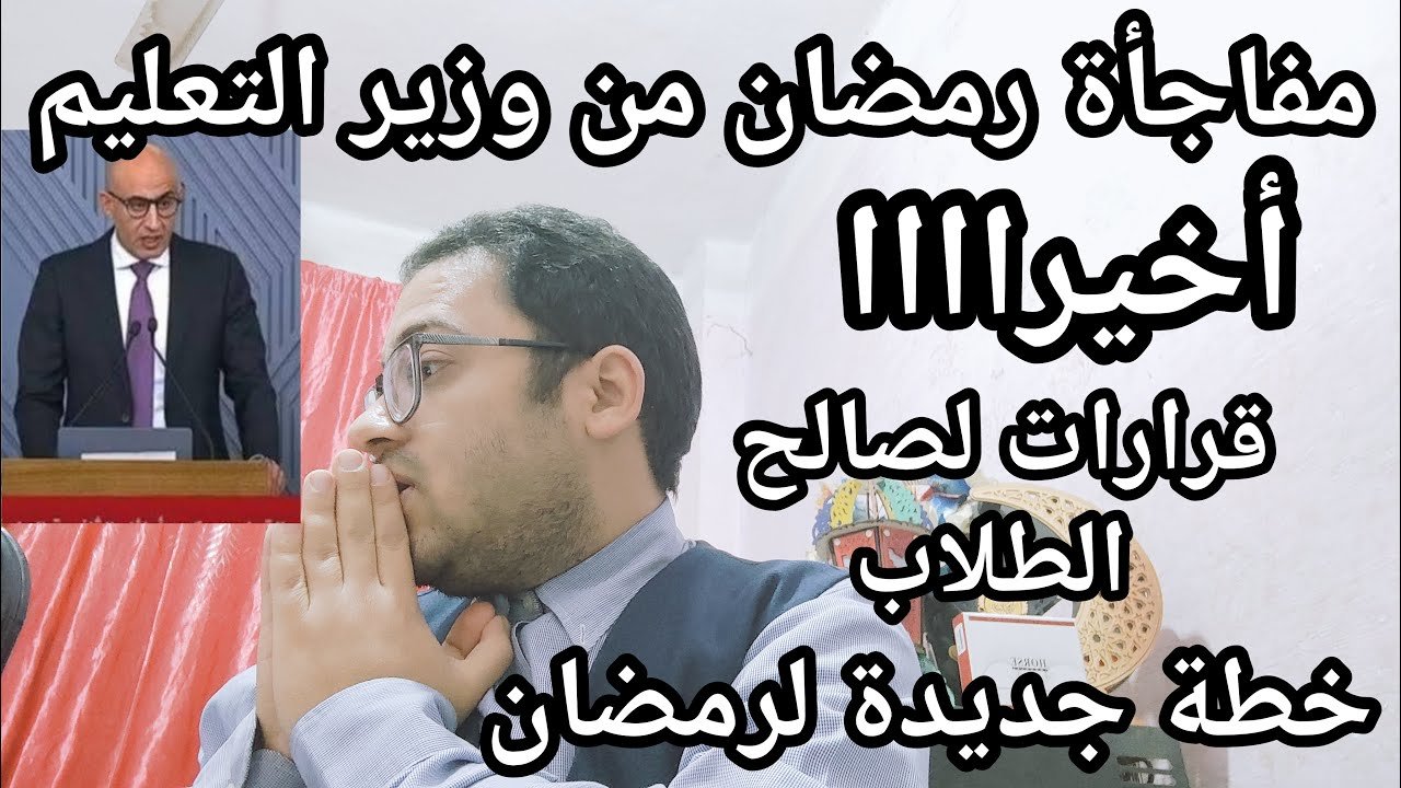 وأخيراااا مفاجأة رمضان من وزير التعليم لكل طلاب مصر قرارات مفرحه لصالح الطلاب وتحذير من الوزير