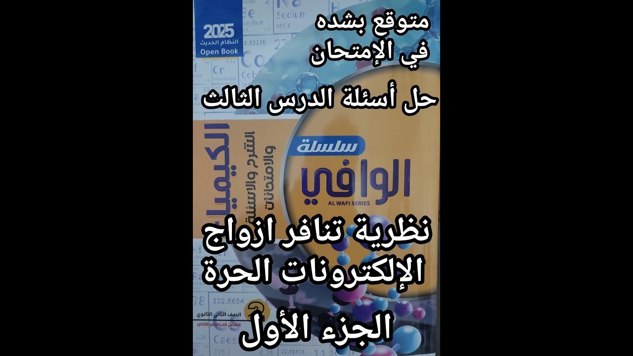 حل أسئلة كتاب الوافي كيمياء الصف الثاني الثانوي2025الدرس الثالث نظرية تنافر أزواج الالكترونات الحرة1