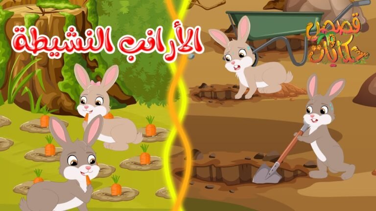 قصص وحكايات – قصص للأطفال – رسوم متحركة – قصص قبل النوم – قصة الأرانب النشيطة