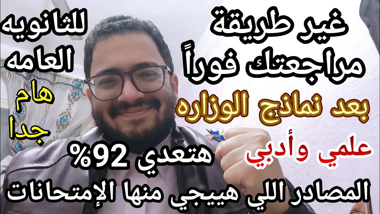 اسمع بسرعه يا ثانويه عامه غير طريقة مراجعتك فورا بعد نماذج الوزارة الجديده وهتعدي 92% علمي وأدبي