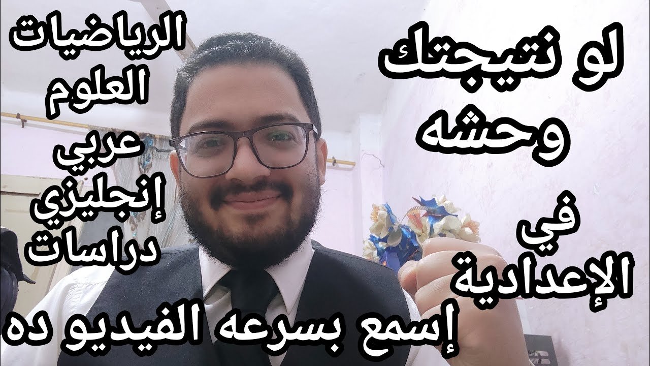 لو نتيجتك وحشه في الاعدادية اسمع بسرعه الفيديو ده والحق نفسك الترم الثاني