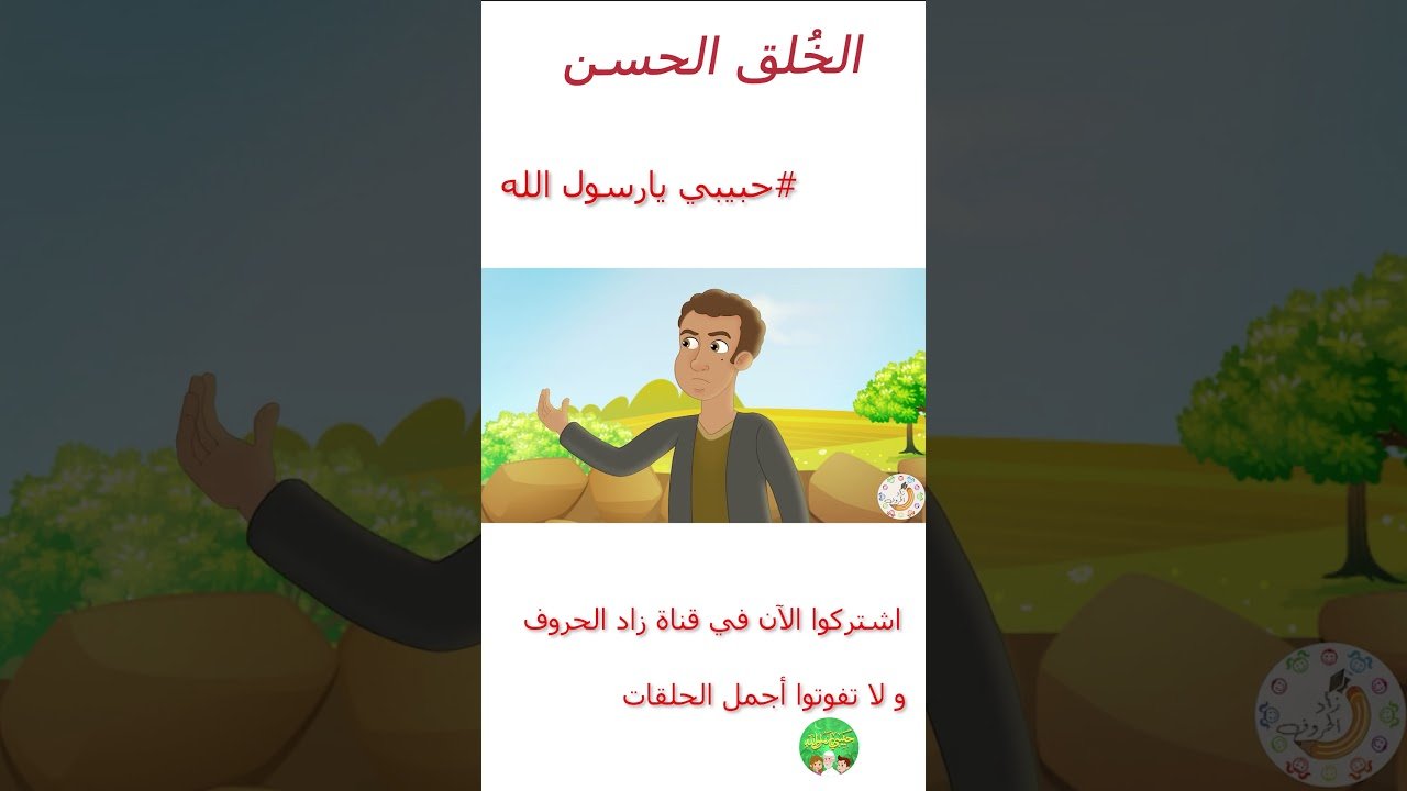 قصص إسلامية للأطفال – حبيبي يا رسول الله – حديث اتق الله – قصة الأخوة الثلاثة – الخلق الحسن