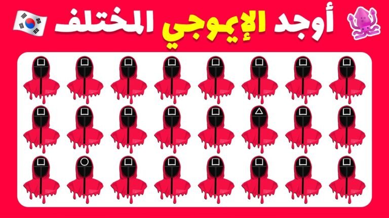 هل يمكنك إيجاد الإيموجي المختلف؟ 🦑🔍 | نسخة لعبة الحبار الجزء الثاني