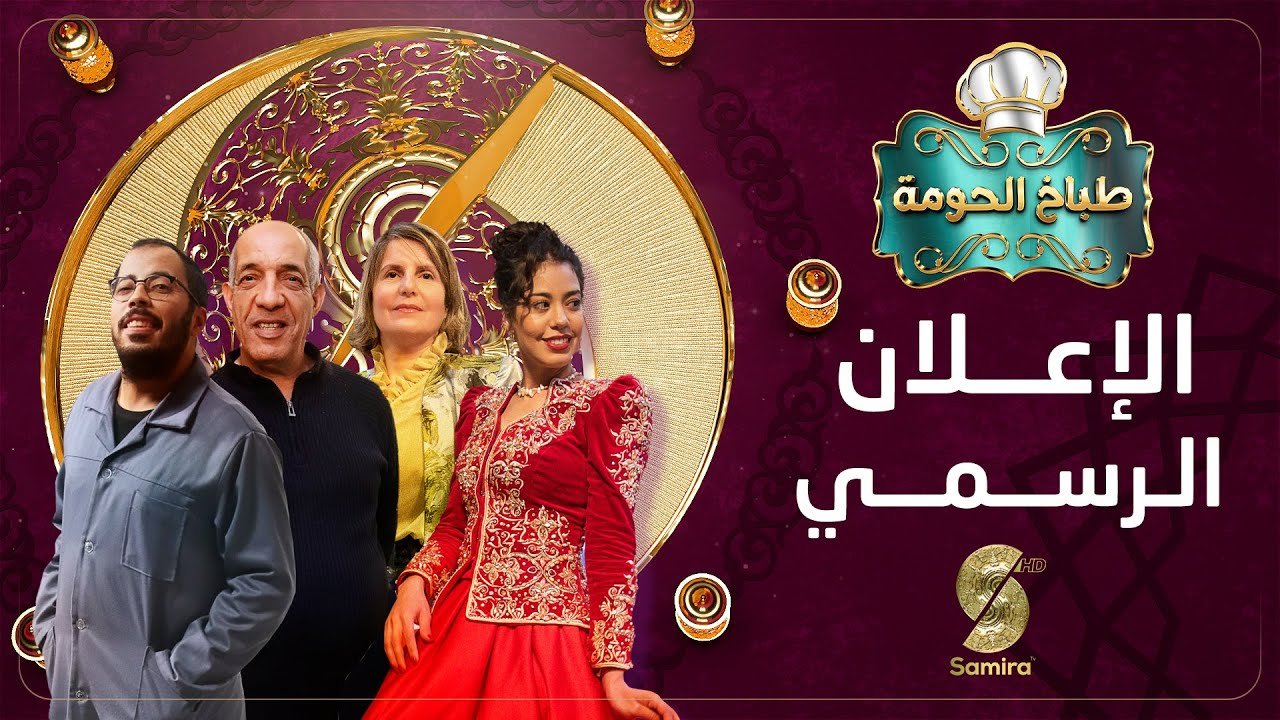الإعلان الرسمي لـ طباخ الحومة على قناة سميرة في رمضان2025 برنامج مليء بالكوميديا و الطبخ