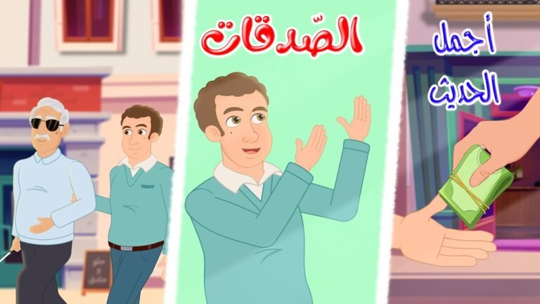 قصص دينية – أجمل الحديث – الصدقات – Istamic Stories