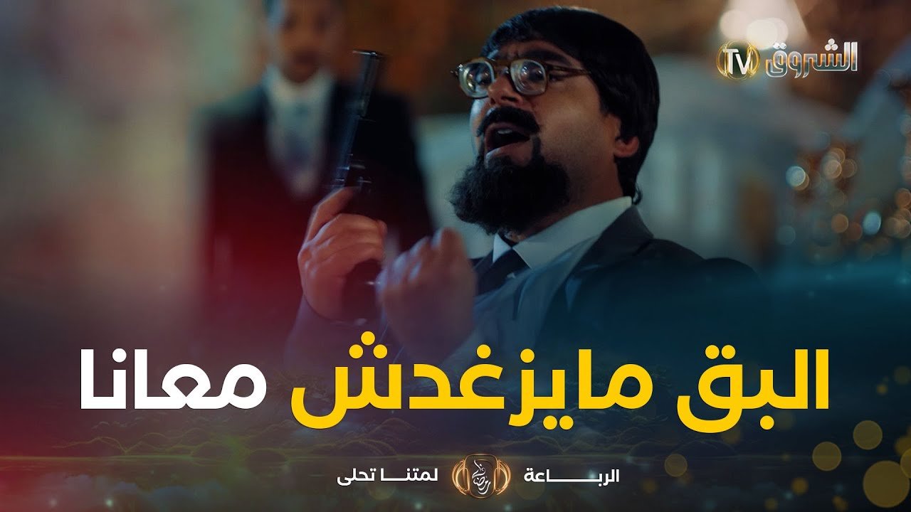 الرباعة بدات تخدم😎🥸والمحطة لولة ديالهم كانت خطبة بنت عنڨر🤣🤣