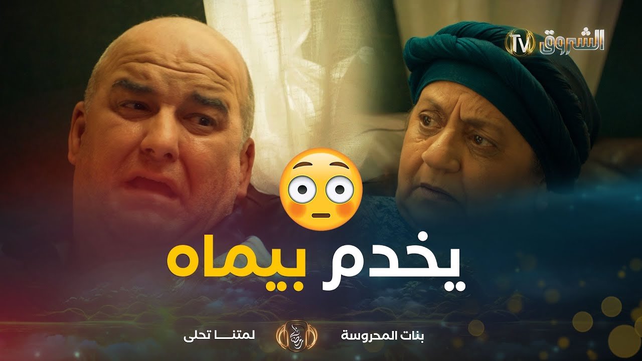 “#يما العبيها مريضة باش يزيدولي التكبيس في #التيكتوك 🔥😰”