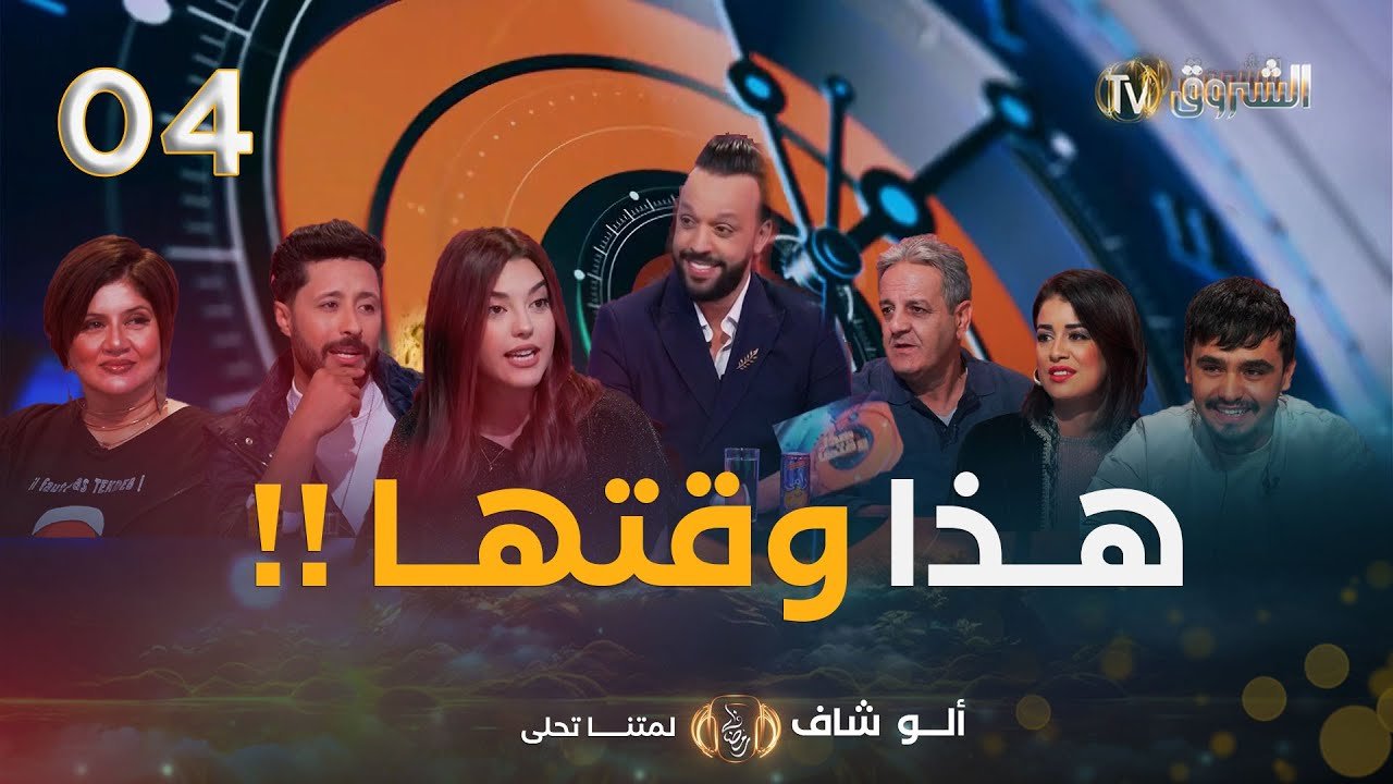 في بلاطو هذا وقتها..مع عمار شندالي فريدة عمر ستانلي كاميليا وأنس.
