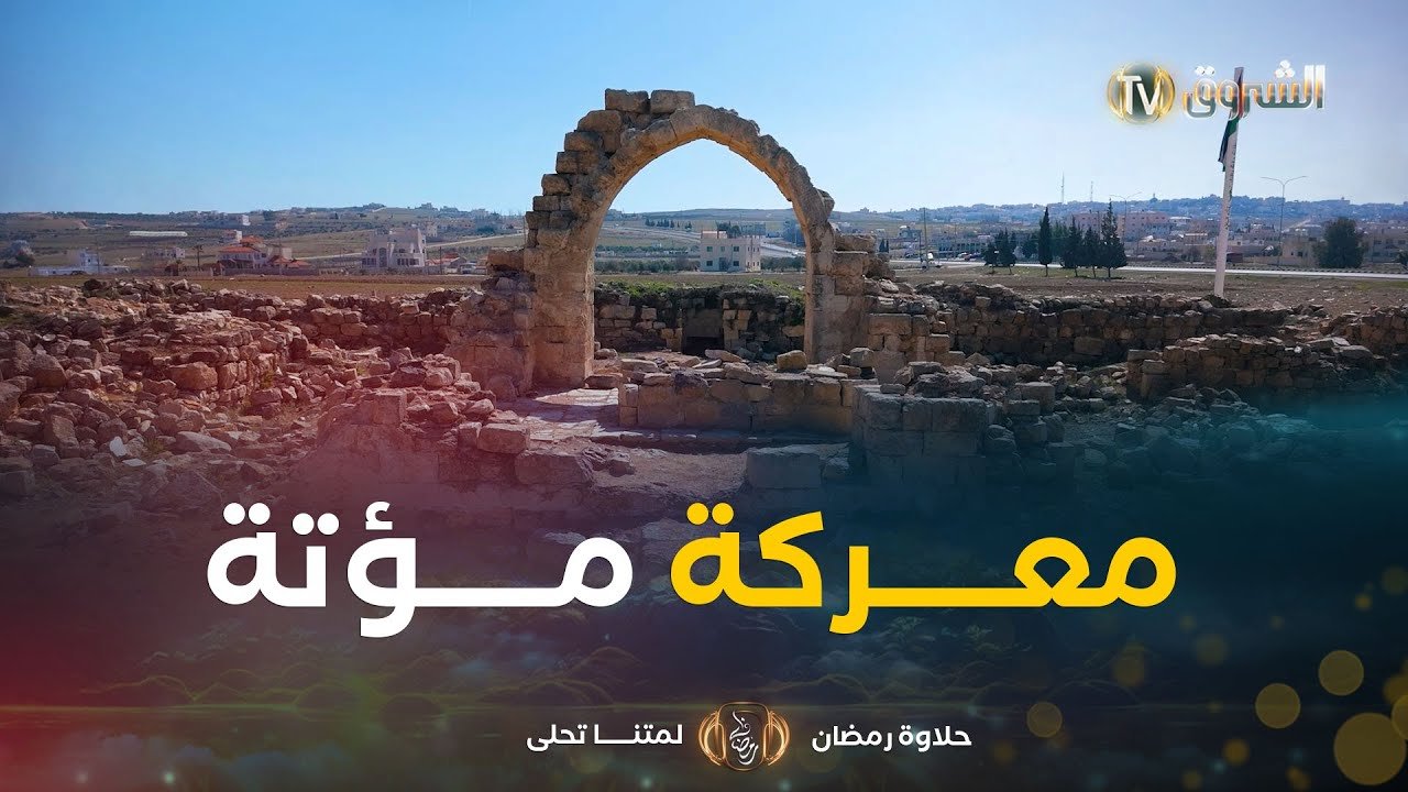 من أنباء القرى | العدد 04 | معركة مؤتة العظيمة .
